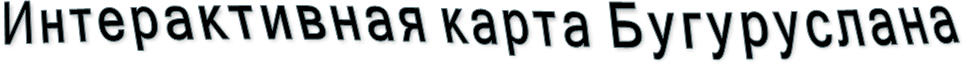 Интерактивная карта Бугуруслана